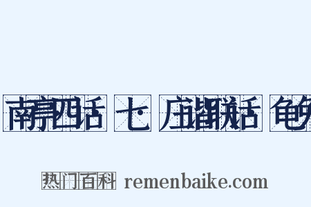 南亭四话·七·庄谐联话·龟兔是什么意思的图片